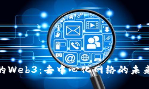 探索天真的Web3：去中心化网络的未来及其影响