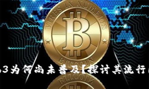 Web3为何尚未普及？探讨其流行困境