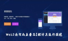 Web3为何尚未普及？探讨其