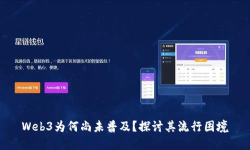Web3为何尚未普及？探讨其流行困境