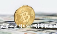 不同钱包之间可以互转U