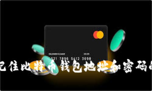 如何安全记住比特币钱包地址和密码的实用指南