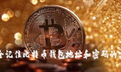 如何安全记住比特币钱包