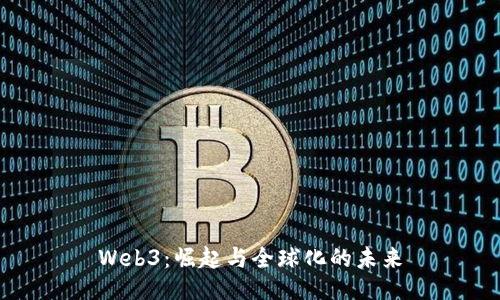 Web3：崛起与全球化的未来