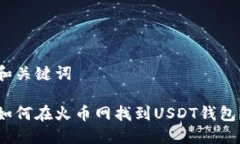 和关键词如何在火币网找