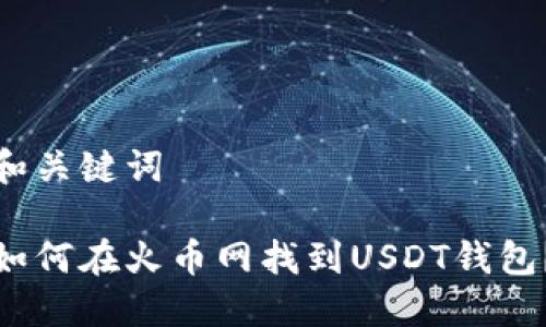 和关键词

如何在火币网找到USDT钱包？