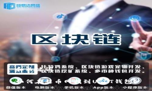 和关键词

如何在火币网找到USDT钱包？