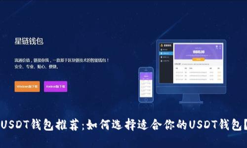 USDT钱包推荐：如何选择适合你的USDT钱包？