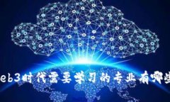 Web3时代需要学习的专业有