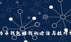 比特币钱包赚钱的方法与