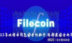 2023年比特币钱包安全性排