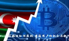 Web3区块链如何盈利：普通