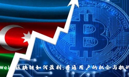 Web3区块链如何盈利：普通用户的机会与挑战