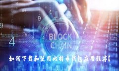 如何下载和使用比特币钱