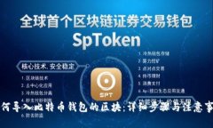 如何导入比特币钱包的区