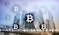 去中心化钱包USDT：安全、