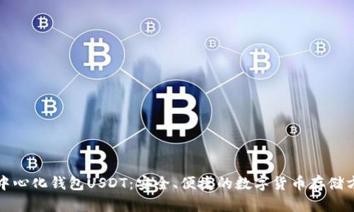 去中心化钱包USDT：安全、便捷的数字货币存储方案