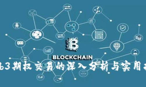 Web3期权交易的深入分析与实用指南
