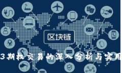 Web3期权交易的深入分析与