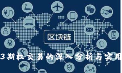 Web3期权交易的深入分析与实用指南
