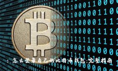 : 怎么登录自己的比特币钱