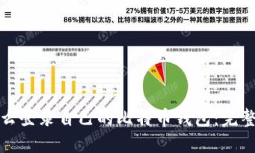: 怎么登录自己的比特币钱包：完整指南