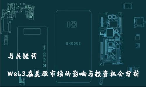 与关键词

Web3在美股市场的影响与投资机会分析