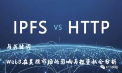 与关键词Web3在美股市场的