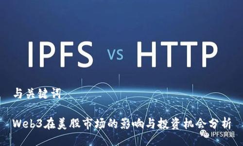 与关键词

Web3在美股市场的影响与投资机会分析