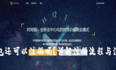 : TP钱包还可以注册吗？详