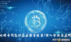(): 比特币钱包被盗后能否