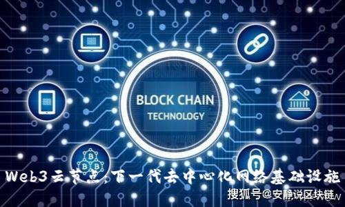 Web3云节点：下一代去中心化网络基础设施