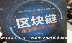 Web3云节点：下一代去中心