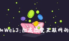  新知Web3：彻底改变互联网