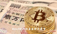 Web3时代的未来职业展望