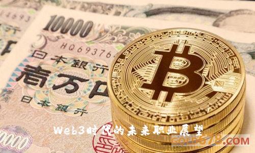 Web3时代的未来职业展望
