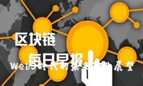 Web3时代的未来职业展望