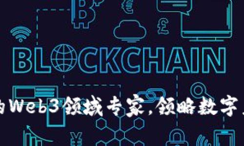 推荐优秀的Web3领域专家，领略数字未来的魅力