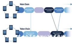 如何构建一个高效的Web3开