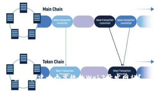如何构建一个高效的Web3开发网站？