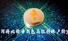 如何将比特币钱包与银行