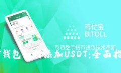 PT钱包如何添加USDT：全面