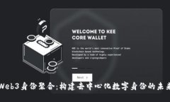 Web3身份聚合：构建去中心