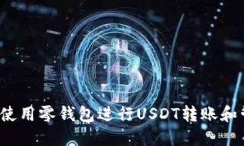 如何使用零钱包进行USDT转账和管理？
