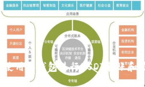 如何使用零钱包进行USDT转账和管理？