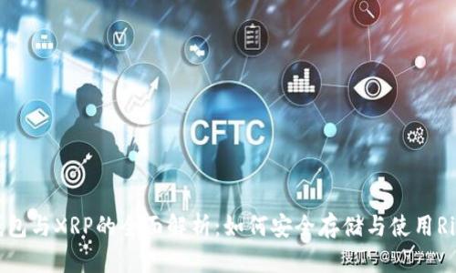 TP钱包与XRP的全面解析：如何安全存储与使用Ripple