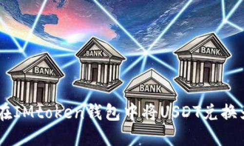 如何在IMtoken钱包中将USDT兑换为ETH