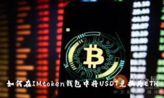 如何在IMtoken钱包中将USD