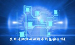 使用老地址的比特币钱包