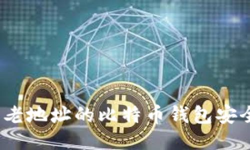 使用老地址的比特币钱包安全吗？